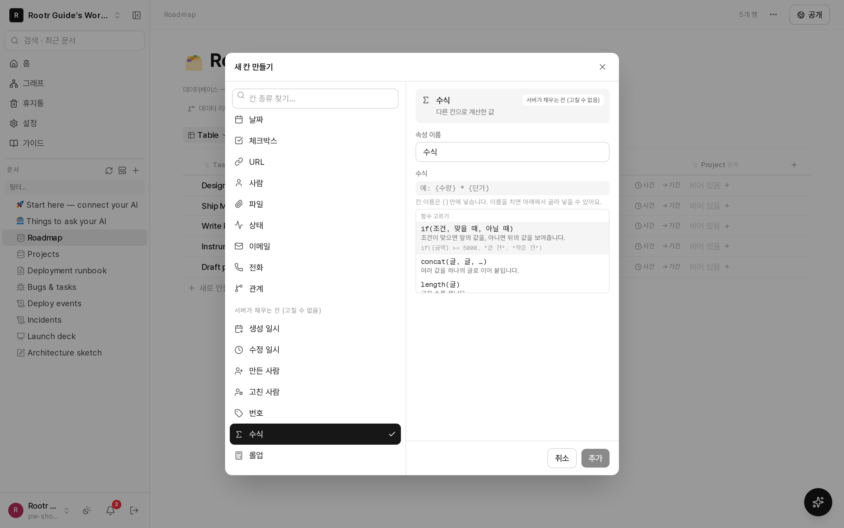수식 칸을 만드는 화면. 계산식 아래에 함수 목록이 설명과 함께 떠 있다.