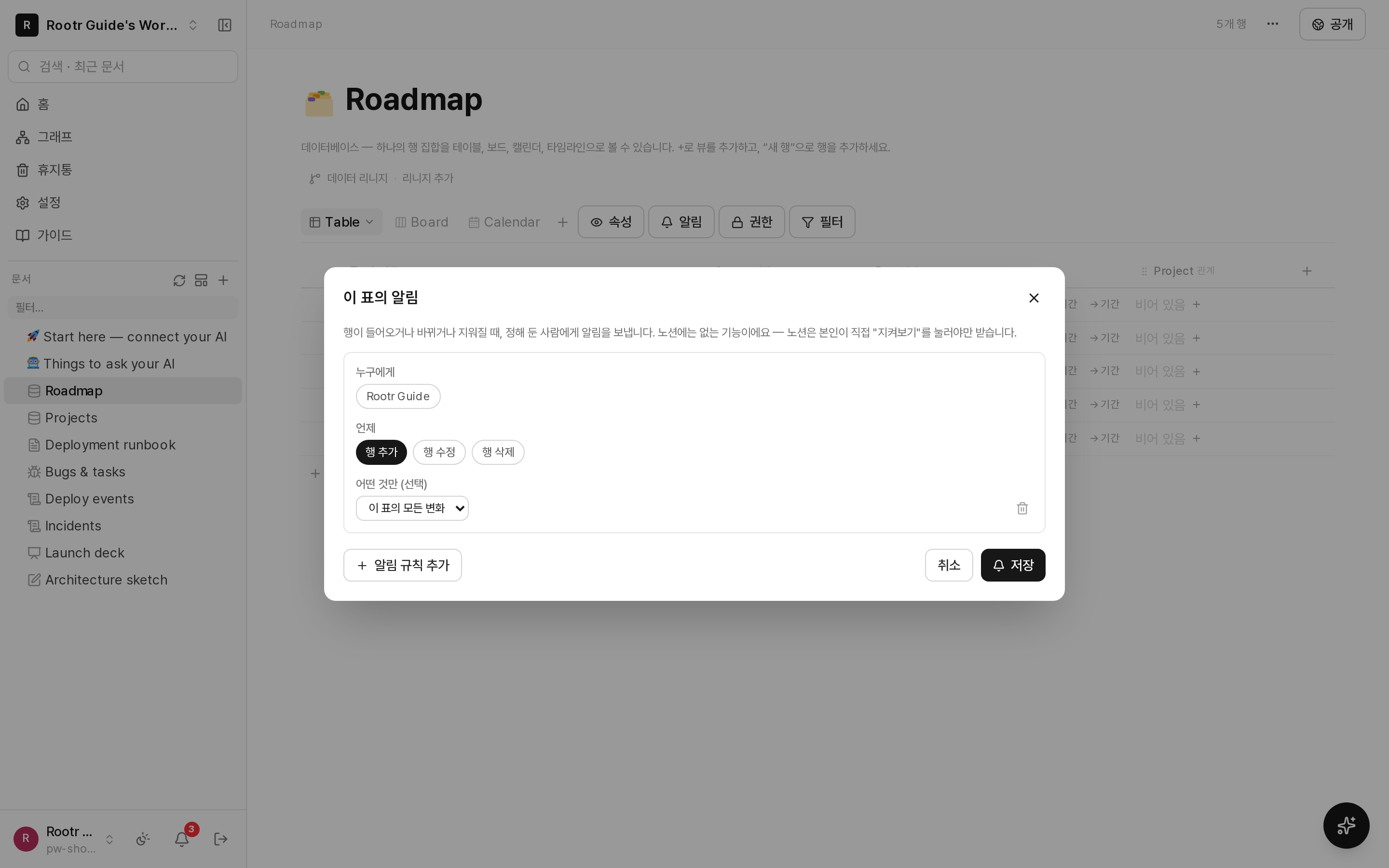 표 알림 규칙 창. 누구에게·언제·어떤 것만을 고르는 화면.