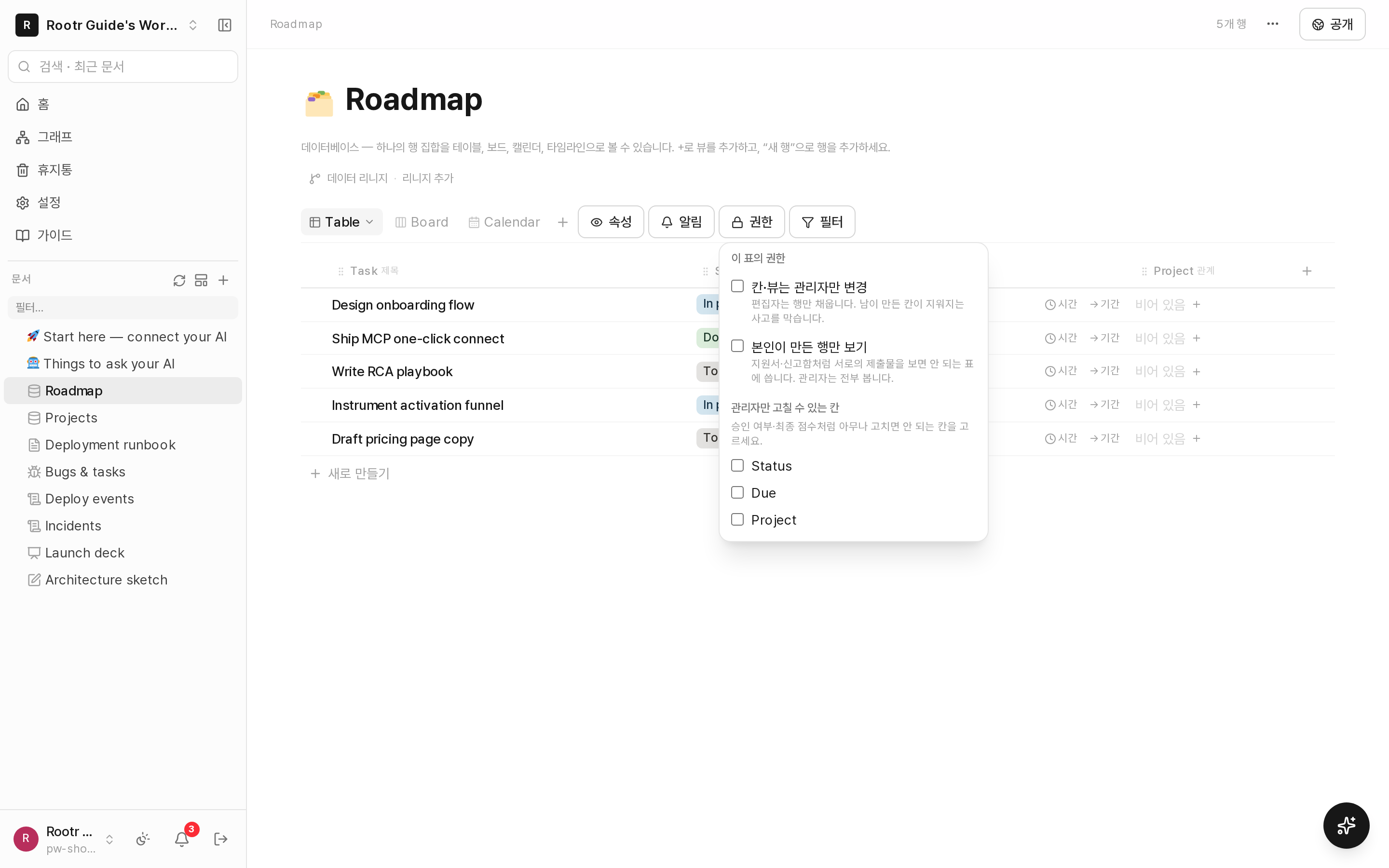 표 권한 창. 칸·뷰 잠금, 본인 행만 보기, 관리자만 고칠 수 있는 칸.