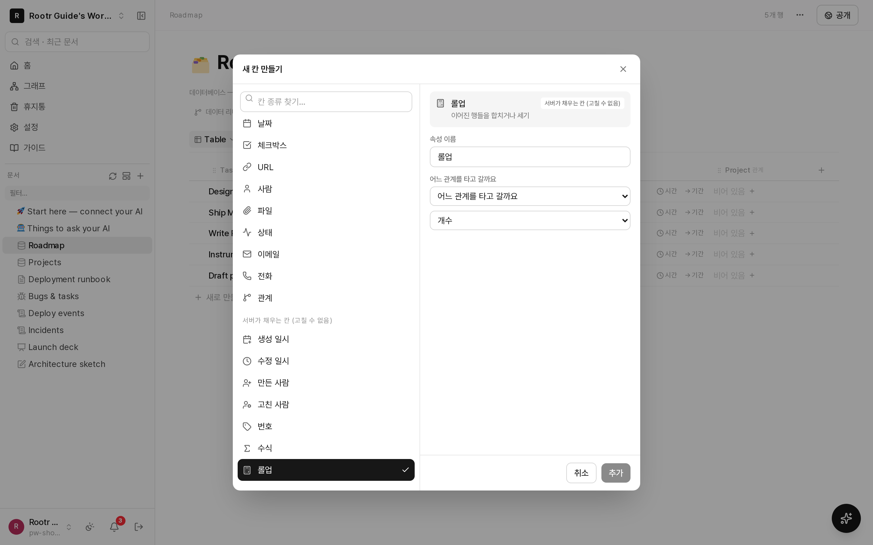 롤업 칸을 만드는 화면. 어느 관계를 타고 갈지, 어떤 함수로 모을지 고르는 중.