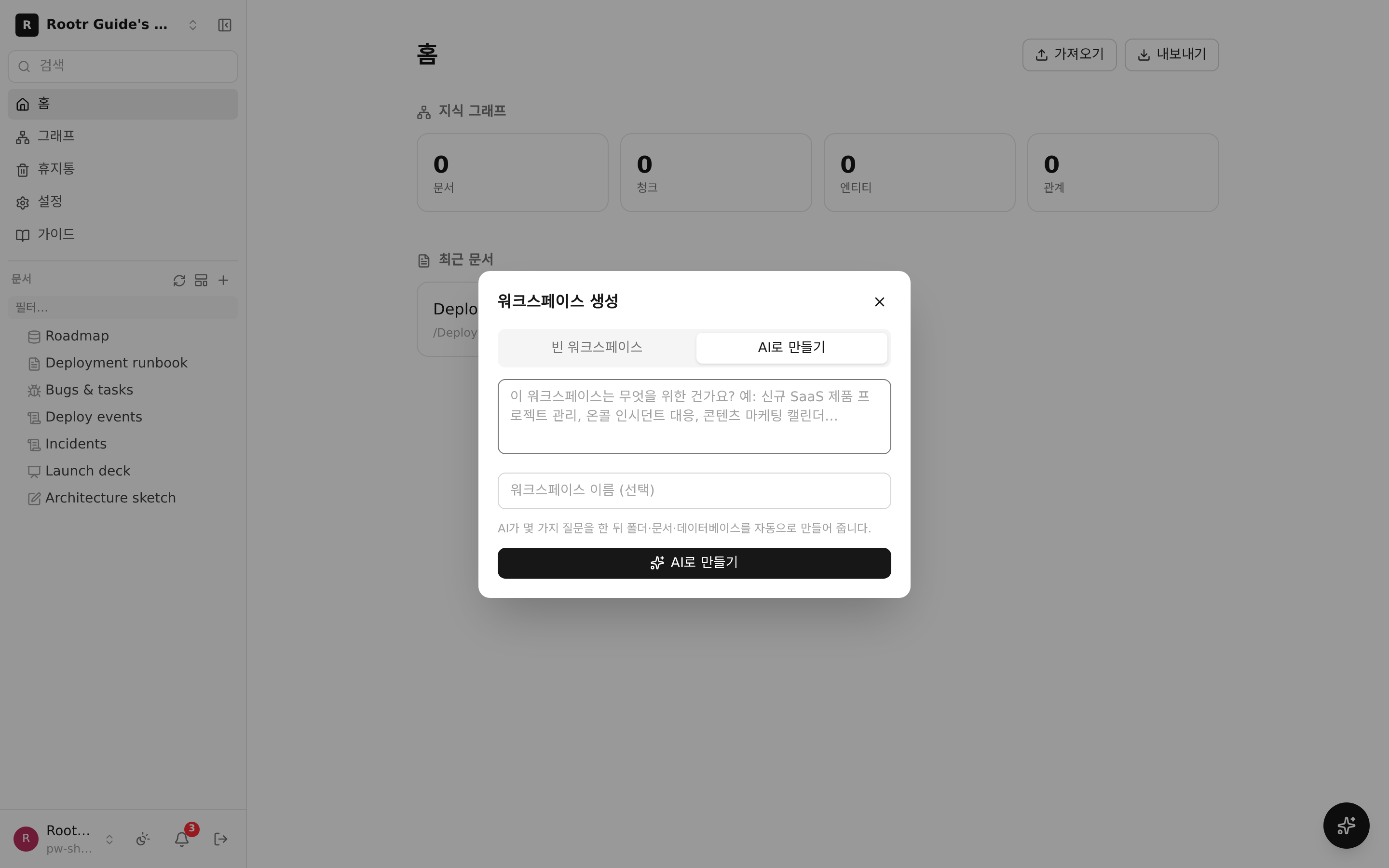"AI로 만들기" 창. 하고 싶은 일을 문장으로 적으면 워크스페이스 구조를 자동 생성한다.